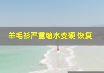 羊毛衫严重缩水变硬 恢复